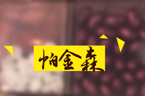 運動對帕金森疾病康復(fù)有效果