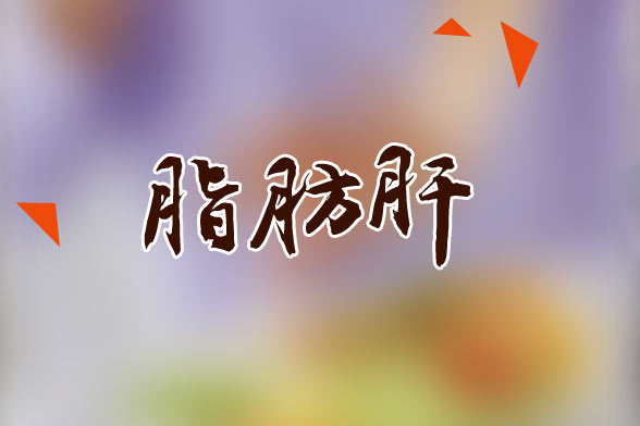 脂肪肝患者日常飲食要注意的五大要點(diǎn)是什么？