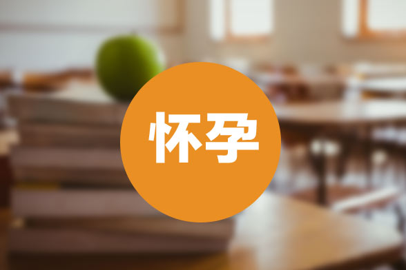 女性朋友應(yīng)該注意的15個(gè)懷孕信號