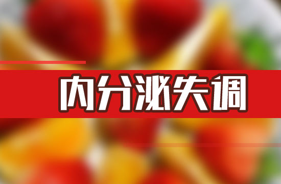 女性內(nèi)分泌失調(diào)的危害
