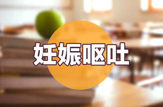 妊娠嘔吐的緩解辦法以及食療方法有哪些？