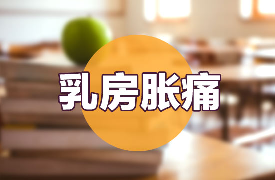 導致女性出現(xiàn)乳房脹痛癥狀的常見病因有哪些？