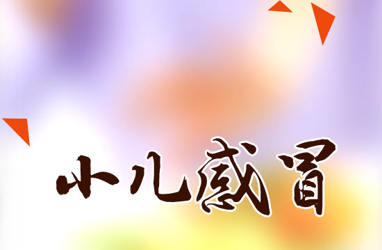 冬季感冒高發(fā)！如何有效預(yù)防小兒感冒？