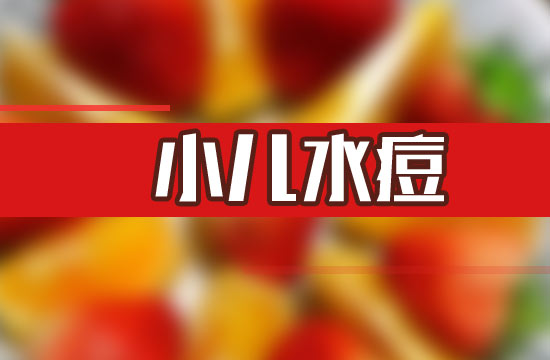 小兒水痘用藥應警惕激素使病情加劇