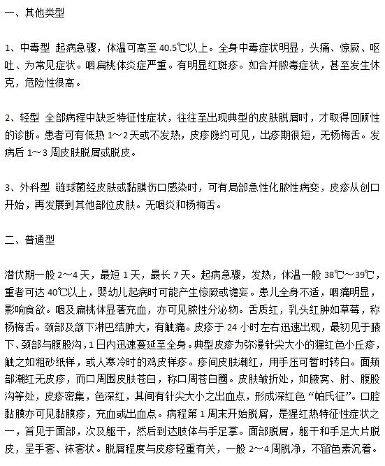 臨床常見的小兒猩紅熱病癥類型有哪些？