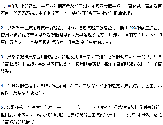預(yù)防羊水栓塞的五個重要措施是什么？