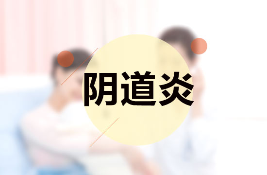 陰道炎