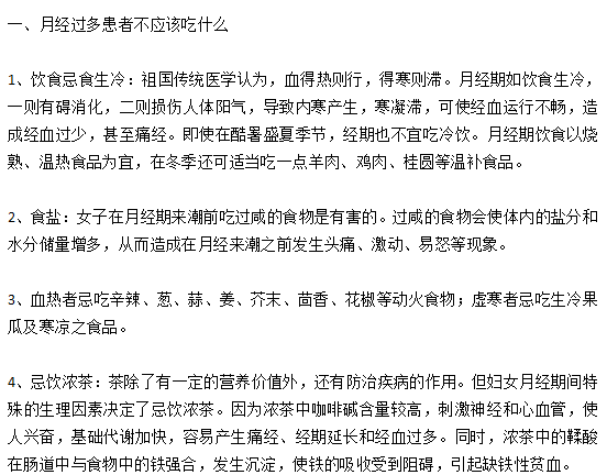 月經(jīng)過(guò)多的女性患者日常飲食宜忌有哪些？