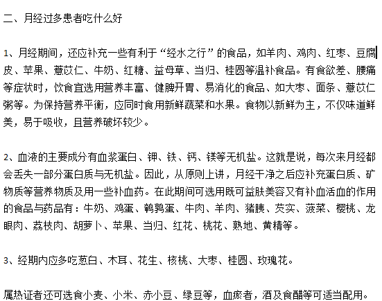 月經(jīng)過(guò)多的女性患者日常飲食宜忌有哪些？