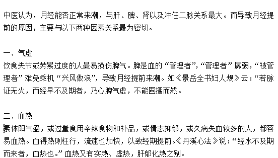 關(guān)于月經(jīng)期提前的中醫(yī)的辨證解釋是什么？