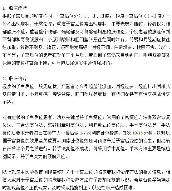 子宮后位的臨床癥狀和治療方法有哪些？