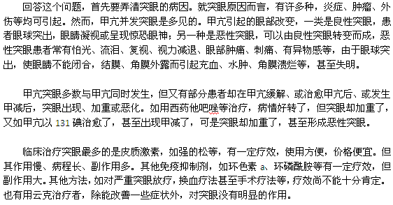 為什么甲亢患者會突眼？