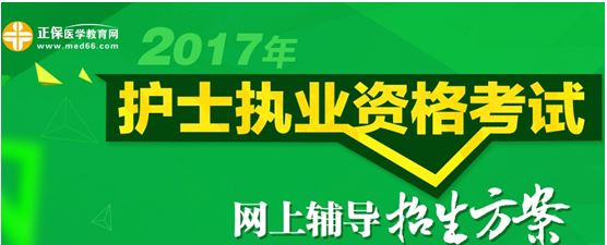 2017年遼寧省護士資格考試培訓(xùn)輔導(dǎo)班