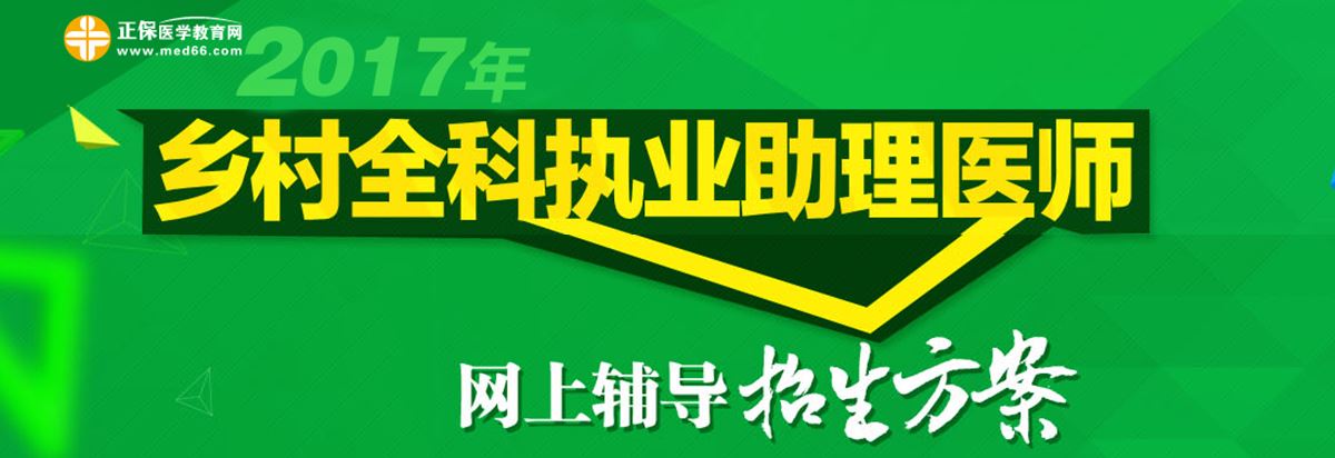 鄉(xiāng)村全科執(zhí)業(yè)助理醫(yī)師考試培訓