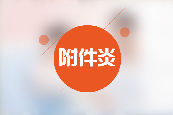 附件炎