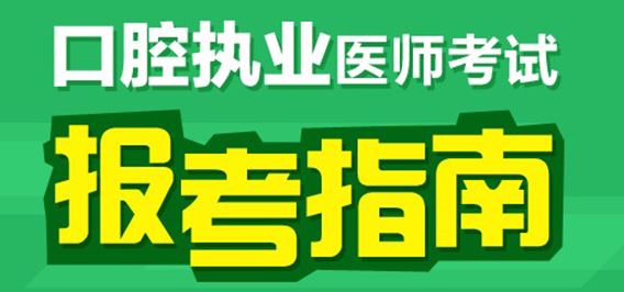 口腔執(zhí)業(yè)醫(yī)師考試報考指南