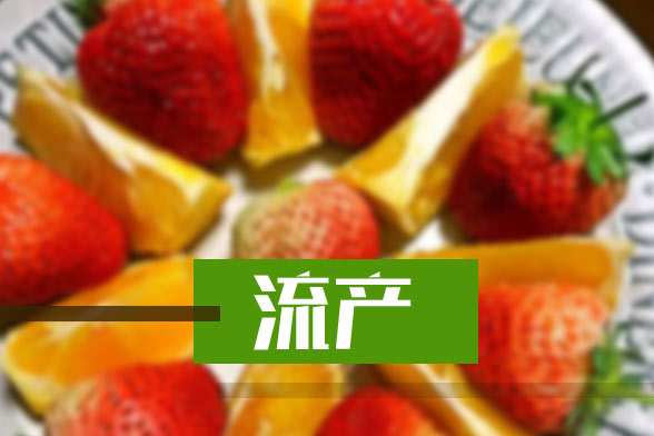 預防人工流產(chǎn)后不孕的六種方法
