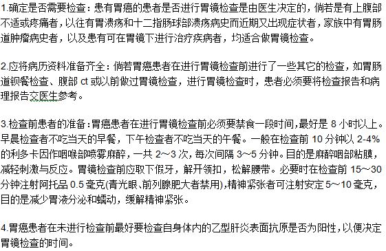 患者做胃癌檢查診斷的時候需要做哪些準備？