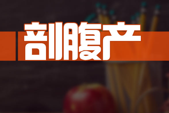 剖腹產
