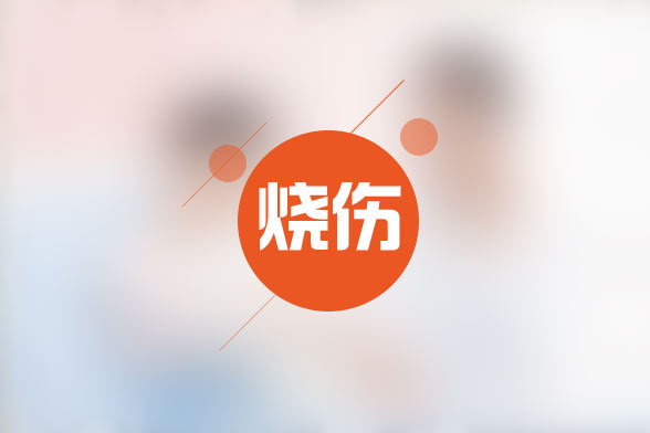 關于燒傷的認識你有哪些誤區(qū)