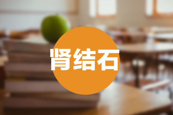 腎結(jié)石疾病會影響正常男性的性功能