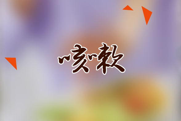 咳嗽患者的查體內(nèi)容包括哪些？
