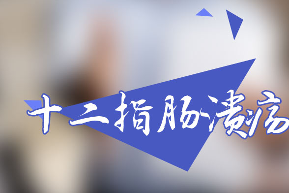 引起十二指腸潰瘍反復發(fā)病的不良生活方式