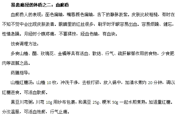 容易患痛經(jīng)的體質(zhì)有哪些？