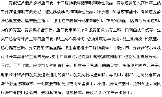 預(yù)防十二指腸潰瘍復(fù)發(fā)要多攝取蛋白質(zhì)