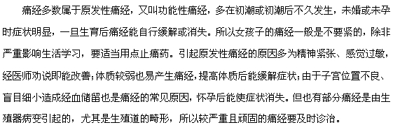 痛經(jīng)的危害大嗎，需不需要治療？