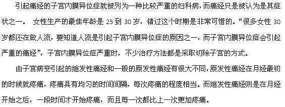女性痛經(jīng)可能是因為子宮內(nèi)膜異位癥