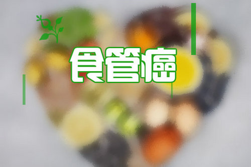 食管癌