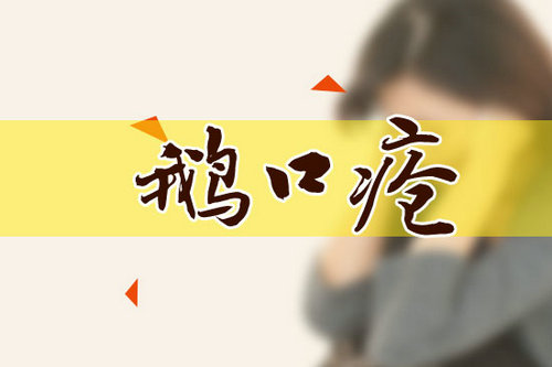 鵝口瘡是什么？好治嗎
