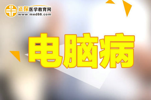 上班族經(jīng)常看電腦如何應(yīng)對(duì)眼睛問(wèn)題