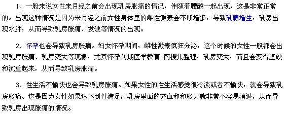 引起乳房脹痛的原因是什么？