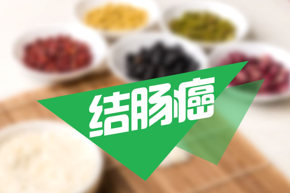 結腸癌