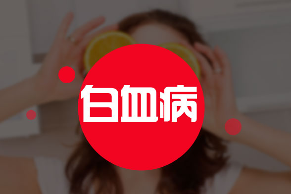 白血病