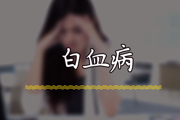 白血病