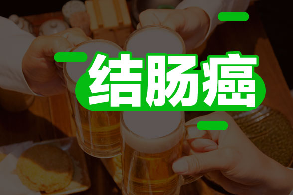 結腸癌