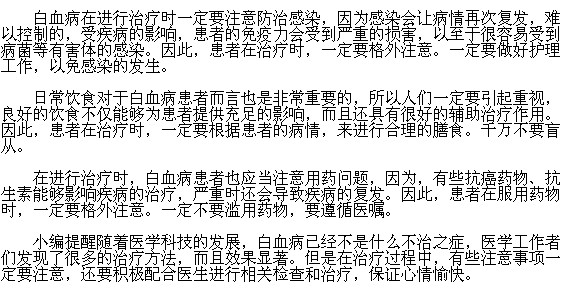 治療白血病時的注意事項有哪些？