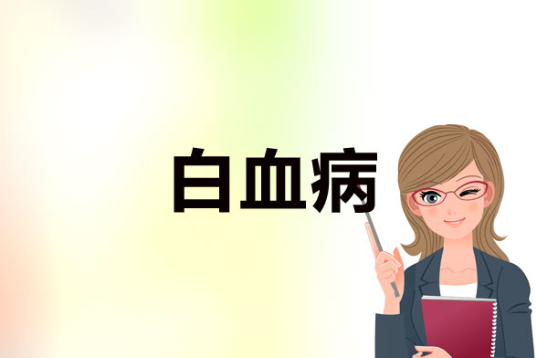 白血病