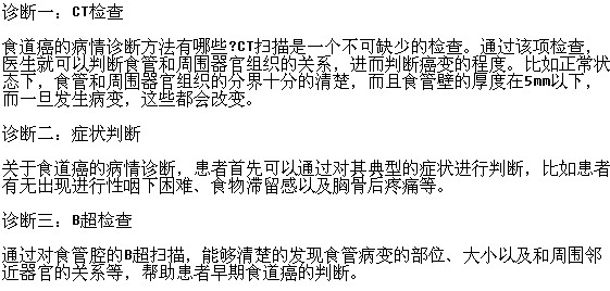 臨床上確定是否患食管癌的方法有哪些？