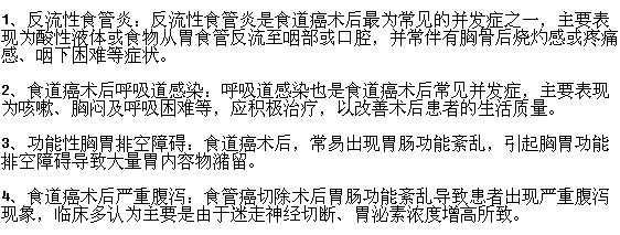 食管癌術(shù)后可能會引起哪些嚴(yán)重的并發(fā)癥？