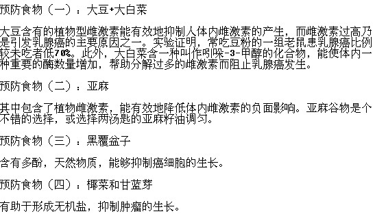 有哪些食物可以預(yù)防乳腺癌的發(fā)生？
