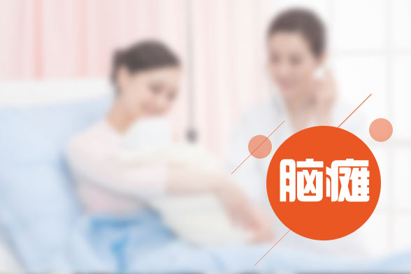 小兒腦癱的發(fā)病原因及癥狀表現(xiàn)有哪些？