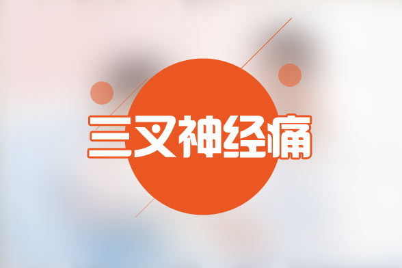 三叉神經(jīng)痛患者在手術后的四大并發(fā)癥