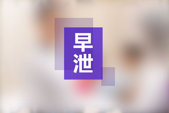 手淫所導(dǎo)致的早泄的治療方法有哪些？