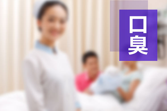 導(dǎo)致口臭的原因是什么？去除口臭食物大盤點