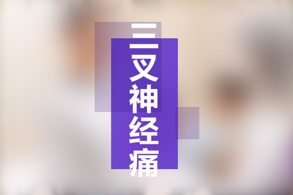 三叉神經(jīng)痛的常見患病人群有哪些？有何典型癥狀？