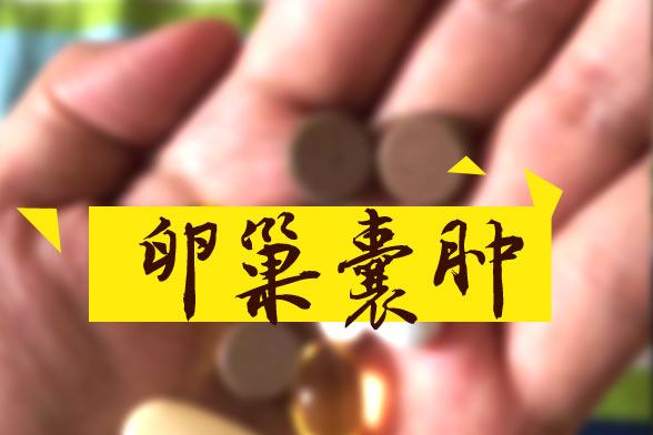 卵巢囊腫怎樣區(qū)別良性和惡性？哪些屬于良性？如何治療？